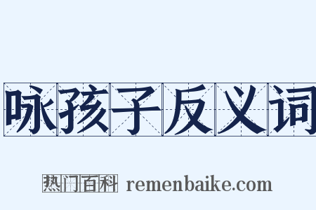 咏孩子反义词是什么意思的图片